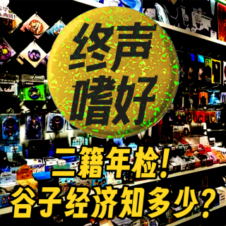 Vol.203 二籍年检！谷子经济知多少？