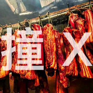 【粉丝投稿】尸体被熏制成腊肉-撞诡实录142