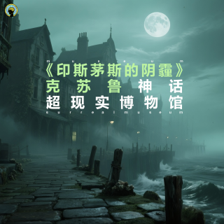 克苏鲁神话—《印斯茅斯的阴霾》