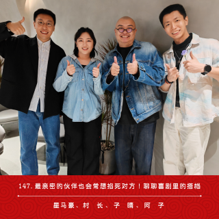 147.最亲密的伙伴也会常想掐死对方！聊聊喜剧里的搭档