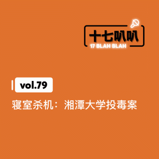 79、寝室杀机：湘潭大学投毒案