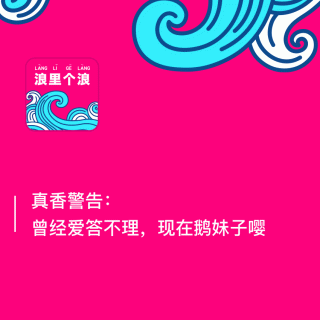 89、真香警告：曾经爱答不理，现在鹅妹子嘤