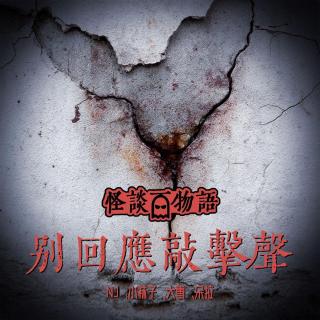 VOL373.墙｜入住须知第一条：别回应敲击声