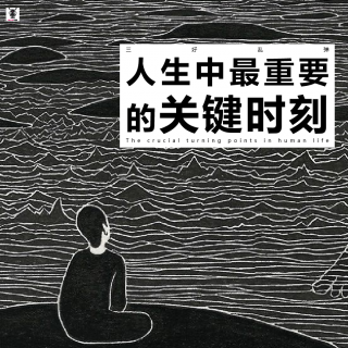 三好乱弹 - 人生中最重要的关键时刻