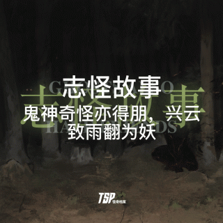 志怪故事：鬼神奇怪亦得朋，兴云致雨翻为妖