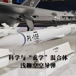 科学与“玄学“混合体 I 浅聊空空导弹