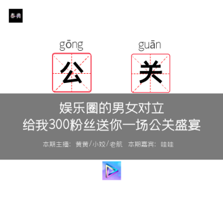 娱乐圈的男女对立 ，给我300粉丝送你一场公关盛宴