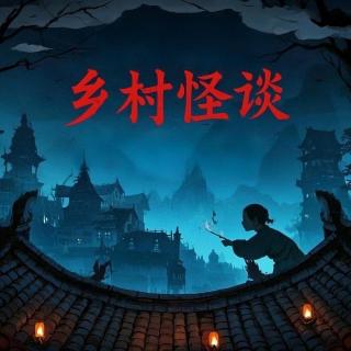 乡村怪谈 第三回【灵异特辑】