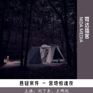 114. 『出发』之营地惊魂夜