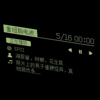 EP21 海龟汤：照片上的男子僵硬怪异，真相居然是...