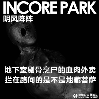 vol.436 阴风阵阵 地下室剃肉烹尸的血肉外卖，拦在路间的是不是地藏菩萨