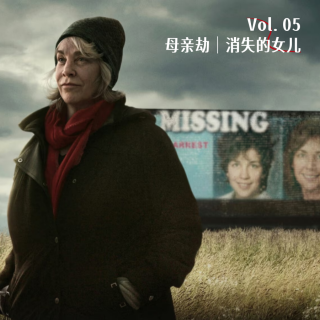 Vol. 05 母亲劫｜消失的女儿：一个母亲的10年追凶路