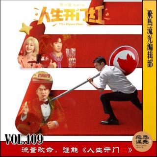 第109期.【佳片有约】：流量改命，谁能《人生开门红》