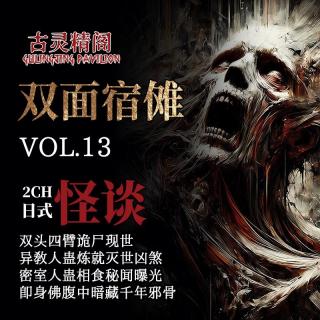 粤语【2ch日式怪谈】：双面宿傩 符咒木箱内封存畸形人炼就的"即身佛"