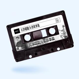 vol.62 惹惹文化：天津超能力者故事