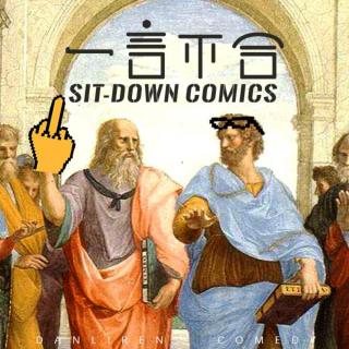 vol.258 把喜剧当成一个爱好