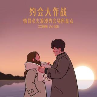 约会大作战，情侣必去浪漫约会场所盘点Vol.501 XXFM 南京