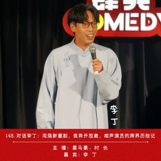148.对话李丁：闯荡开放麦，夜奔演漫才，相声演员的新喜剧大冒险