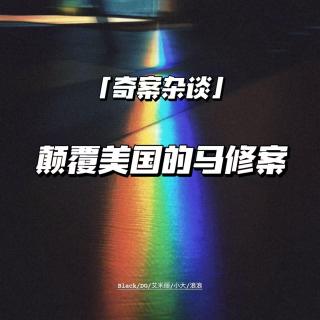 颠覆美国的马修案【奇案杂谈34】