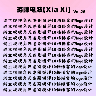 锐评10档播客的logo设计和起名（时间戳彩蛋）