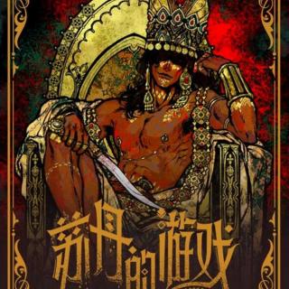 《苏丹的游戏》纵欲！杀戮！奢靡！征服！