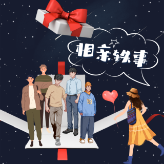 Vol.62 缘来如此：相亲轶事