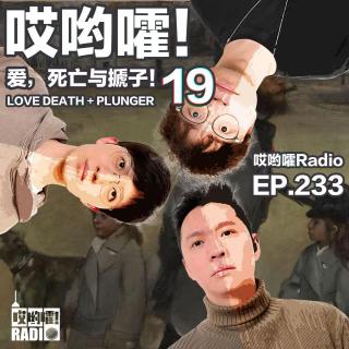 233「哎哟嚯！ktv风云！我的意大利黑手党男友！爱，死亡与搋子【19】」