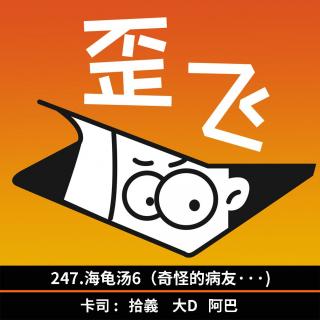 247.海龟汤6（奇怪的病友···)