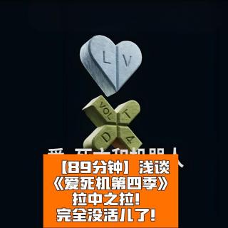 浅谈《爱死机第四季》：严重翻车！Netflix完全没活儿了！