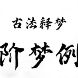 古法实用梦的解析