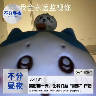 131.美好的一天，让我们从“视奸”开始