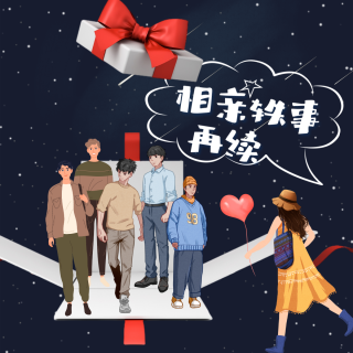 Vol.63 缘来如此：相亲轶事再续