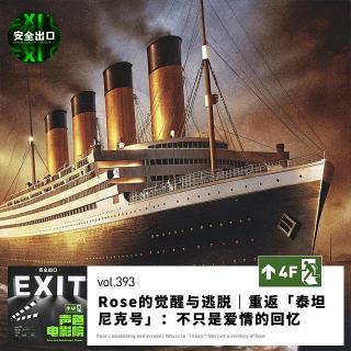 vol.393 Rose的觉醒与逃脱｜重返「泰坦尼克号」：不只是爱情的回忆