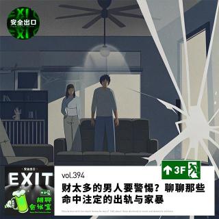 vol.394 财太多的男人要警惕？聊聊那些命中注定的出轨与家暴