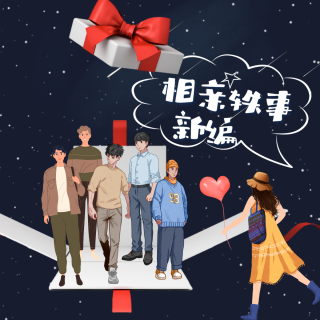 Vol.64 缘来如此：相亲轶事新编