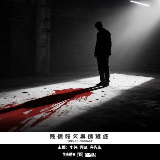 804.钱债好欠血债难还