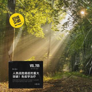 vol.705 人类战胜癌症的重大突破！免疫学治疗