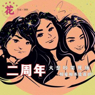两周年大型吵架现场！原来相爱相杀是真的！·花样更年华 Vol：088