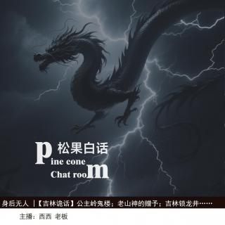 130.身后无人|吉林诡话：公主岭鬼楼；高校怪谈；吉林锁龙井；山神的赠予；黑凤凰