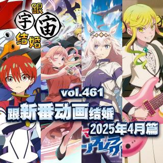 vol.461 跟新番动画结婚 2025年4月篇