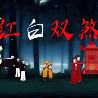 我当道士这些年之红白喜丧煞