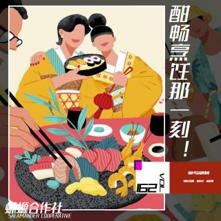 Vol.162 酣畅烹饪那一刻