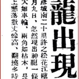 猎奇聊斋之近代龙的目击报告