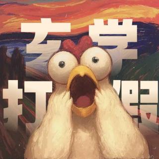 玄学大实话｜第一届玄学打假吃瓜大会！聊聊真实的被骗奇葩事！