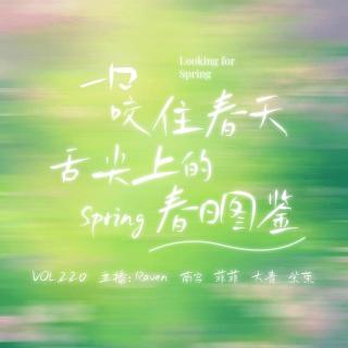 不完全淑女 x 播客会客厅 - 一口咬住春天，舌尖上的春日图鉴！vol.220 