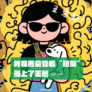 【vol.301】我在西安靠着“短剧”当上了王总