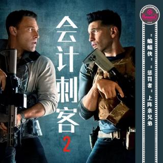 天糖电影苑Vol.323《会计刺客2》“蝙蝠侠”“惩罚者”上阵亲兄弟