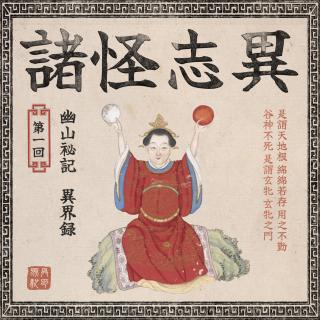 諸星灵异记（第一回）：《諸怪志異》之幽山秘記、異界録