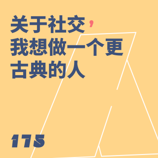 175 关于社交，我想做一个更古典的人｜狂喜播客节