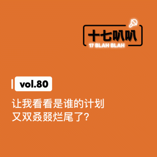 80、让我看看是谁的计划又双叒叕烂尾了？